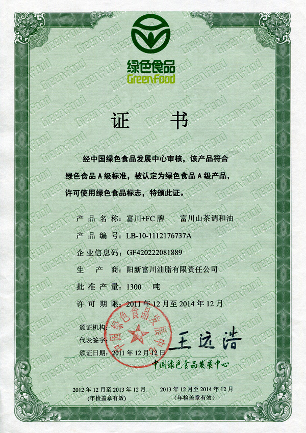 富川山茶調和(hé)油綠色食品證書2011